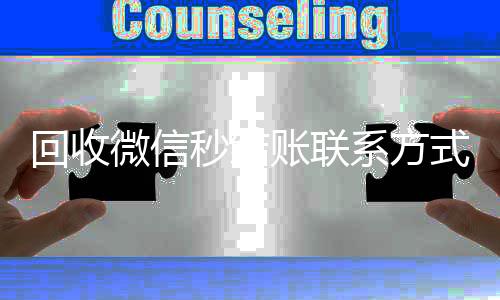 回收微信秒结账微信高价回收联系方式（vx回收平台秒结）