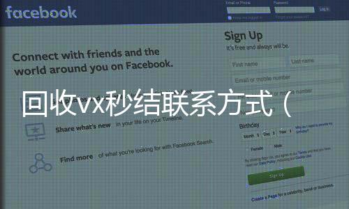 回收vx秒结联24小时在线出售微信系方式（高价回收微信秒接）