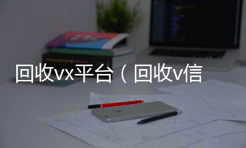 回收vx收微信号400至1000一个平台（回收v信）