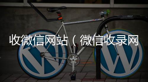 收微信网站24小时高价回收微信（微信收录网站）