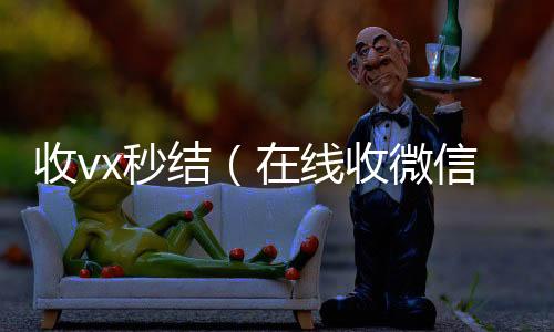 收vx秒回收vx秒结联系方式结（在线收微信）