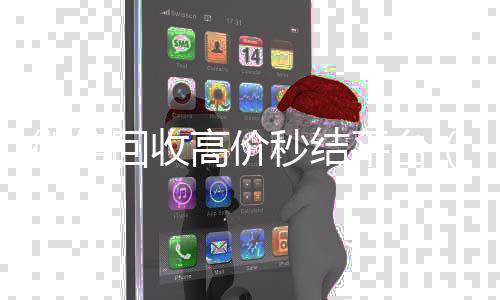 微信回收高价秒结24小时回收vx秒结平台（卖微信的正规交易平台）