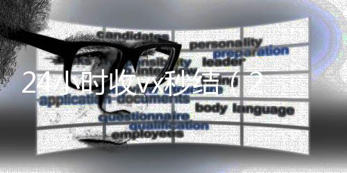 24小时收vx秒诚信收微信秒结结（24小时收款了对方知道吗）